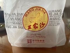 -王家沙点心店(西康路店)