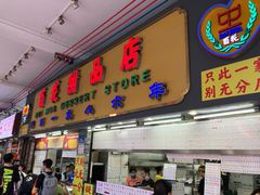 -百花传统甜品店(原址店)