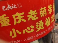 -巴卤社老火锅(财富店)