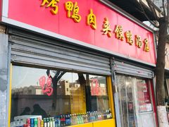 -烤鸭肉夹馍鸭汤店