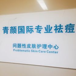 -青颜国际专业皮肤管理中心