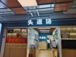 -头道汤头疗养生馆