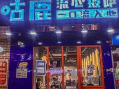 -咕鹿流心披萨(下沙店)