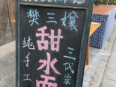 -樊三嬢手工甜水面(大邑安仁店)