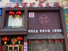 -直隶一品正宗驴肉火烧(建华大街店)