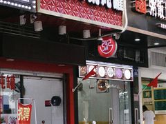 门面-广达眼镜炖罐(广达店)