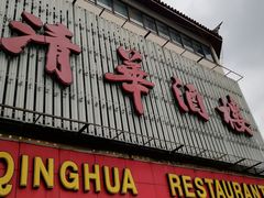 门面-清华酒楼(盘门店)