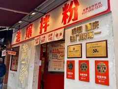 -池嬢拌粉(上海首店)
