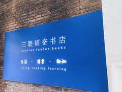 -三联韬奋书店(宽窄巷子店)