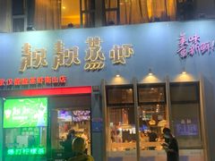 门面-靓靓蒸虾·头牌蒸虾(南山桂庙店)