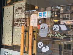 -熊猫一间店欧式奶茶铺
