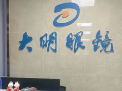 -大明眼镜(方庄店)