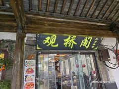 -观桥阁(锦溪店)