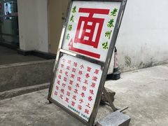 -原怡园面馆(拙政园店)
