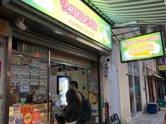 -澳门长洲糯米糍(柯打苏沙街店)