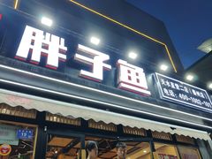 -胖子鱼·天水麻辣鱼火锅(秦州407店)