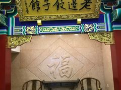 门面-老边饺子馆(中街店)