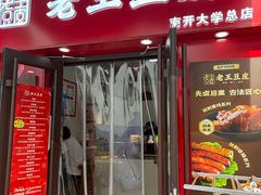 -老王豆皮