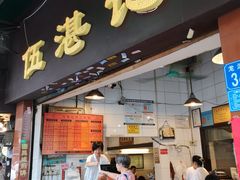 门面-伍湛记 · 广州老字号(龙津中路店)