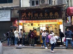 -洪利粥店茶餐厅
