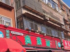 -真素诚(玉泉路总店)