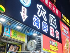 门面-大成海鲜烧烤·海鲜粥(长寿路店)