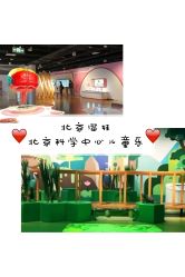 -北京科学中心儿童乐园