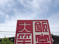 -大笑饭堂(甲子桥店)