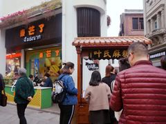 -叶氏麻糍(鼓浪屿店)