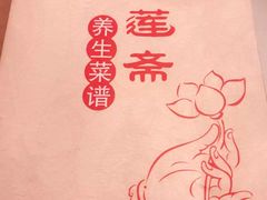 -静莲斋素食(慈云寺店)