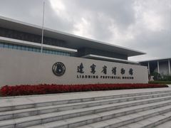 -辽宁省博物馆