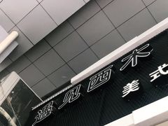 -遇见西木美式餐厅(体育路店)