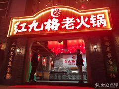 门面-红九格老火锅(三峡广场店)