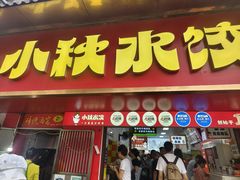 -小秋水饺(大成路总店)