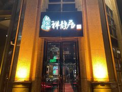 门面-魏公馆(昆太路店)