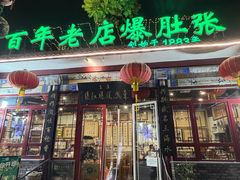 -东兴顺爆肚张
