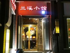 门面-兰溪小馆(东直门簋街店)