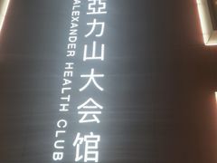 -亞力山大会馆(华腾园店)