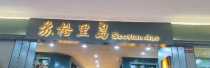 门面-苏格里岛自助海鲜烤肉(青秀万达店)