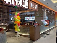 -新辣道鱼火锅(国瑞城店)