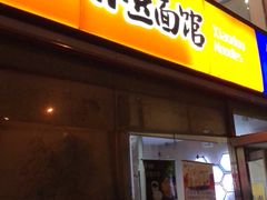 门面-小豆面馆(民大店店)