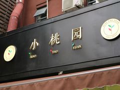 门面-小桃园·豆浆油条(复兴中路店)