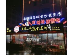 门面-樊记王·朝阳烧烤粥吧(星沙店)