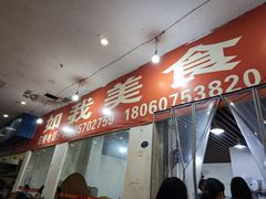 -如我美食(达道社区店)