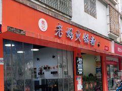 门面-老妈火锅粉(幸福路步行街店)