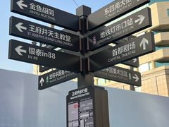 -王府井步行街