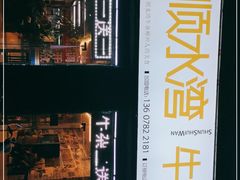 -顺水湾·牛肉牛杂火锅(驾鹤店)