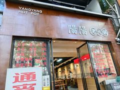 -阳阳老火锅(小南门店)