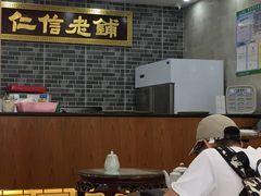 大堂-仁信老铺(华盖路店)