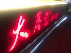 门面-大厝宅海鲜馆